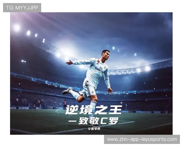 C罗永不服老：足球场上的不老传奇
