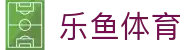 乐鱼体育 - LEYU SPORTS中国官方网站